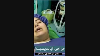 جراحی آپاندیسیت