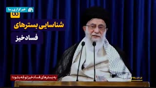 نماهنگ | مأموریت: مبارزه با فساد