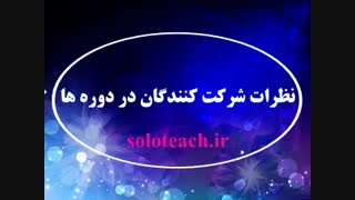 نظرات شرکت کنندگان