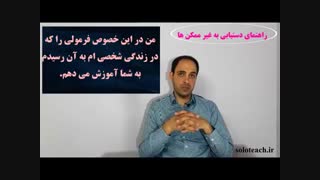 معرفی دوره راهنمای دستیابی به غیر ممکن ها