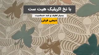 فرش ترک کاشان طرح پروانه زمینه کرم کد 224105