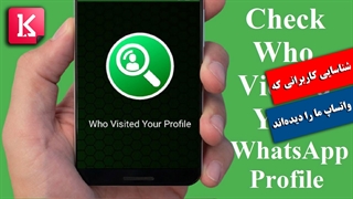 چگونه بفهمیم چه کسی پروفایل واتساپ ما را دیده است؟