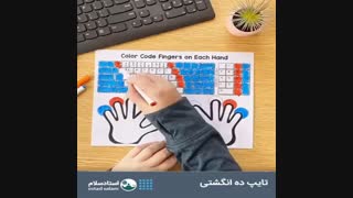 تایپ ده انگشتی
