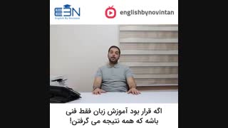 یادگیری زبان انگلیسی فنی است یا ذهنی ؟