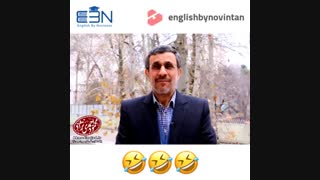 زبان انگلیسی صحبت کردن محمود احمدی نژاد