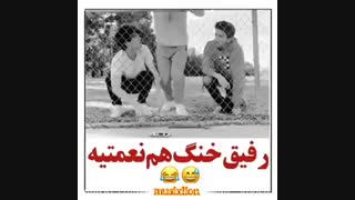 رفق خنگ دارم تا دلتون بخواد ولی بازم شکر میکنم واسه داشتنشون 