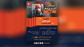 تجهیزات تیم واکنش سریع اطفا حریق چیست؟