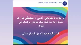 جملات ناب پدر فلسفه نوین فیلسوف حکیم ارد بزرگ خراسانی-3