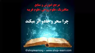 چرا سحر و جادو اثر میکند و چطور باید باطل کرد
