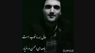 دکلمه حال همه ما خوبست باصدای محسن ورمزیار بازیگر تلویزیون و گوینده رادیو که بسیار شبیه به صدای خسرو شکیبایی هست