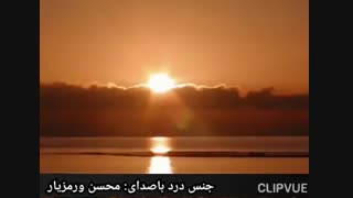 جنس درد باصدای محسن ورمزیار بازیگر تلویزیون و گوینده رادیو جوان