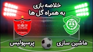 خلاصه بازی ماشین سازی 0 - پرسپولیس 1 از هفته 26 لیگ برتر ایران
