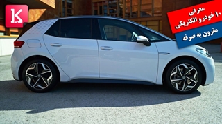 آشنایی با 10 خودروی الکتریکی مقرون به صرفه