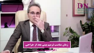زمان مناسب برای عمل ترمیم بینی