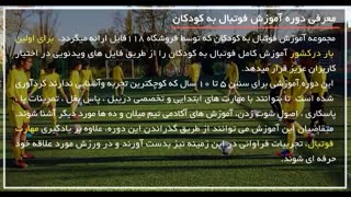 آموزش یادگیری قوانین فوتبال به کودکان