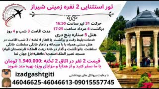 شیراز(ایزدگشت گیتی)