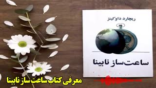 پادکست صوتی - معرفی کتاب مشهور ساعت ساز نابینا