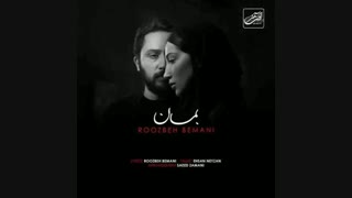 آهنگ جدید روزبه بمانی به نام بمان