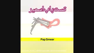فیلم تست پاپ اسمیر