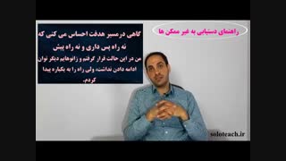معرفی دوره راهنمای دستیابی به غیر ممکن ها
