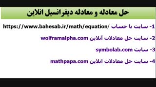 سایت های عالی برای حل انواع معادله و معادلات دیفرانسیل به صورت آنلاین