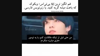 ویکوک بی نظیر و غمگین