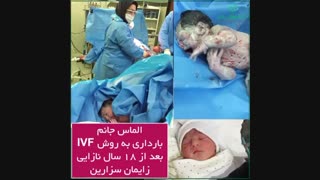 الماس جانم، بارداری به روش IVF