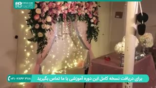 آموزش ایجاد دکوراسیونی  زیبا برای مراسم عروسی و عقد