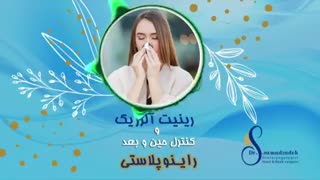 فیلم توضیحات آلرژی بینی و کنترل حین و بعد رینوپلاستی
