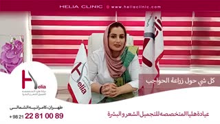 کل شیء حول زراعة الحواجب | عیادة هلیا | 00989120234708