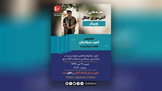 نقش تشکل‌ها و فعالین محیط زیست در برنامه‌ریزی، پیشگیری و عملیات اطفا حریق