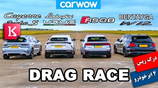 درگ ریس دیدنی لامبورگینی Urus با آئودیRSQ8،بنتلی بنتایگا و پورشه کاین توربو اس