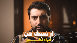 از سبک عکاسی یک عکاس ایراد نگیر
