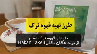 طرز تهیه قهوه ترک