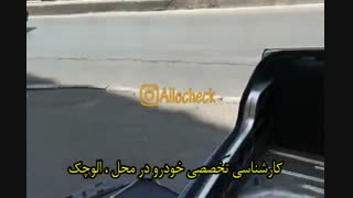 کارشناسی تخصصی خودرو در محل :<< الوچک >>