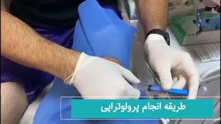 فیلم پرولوتراپی
