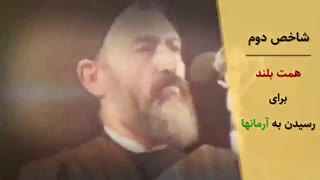 همت بلند برای رسیدن به آرمانها