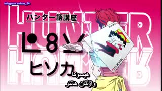 انیمه  هانتر x هانتر ( شکارچی ) - anime Hunter x Hunter 2011 - hxh قسمت 10 - دهم ( با زیرنویس فارسی )
