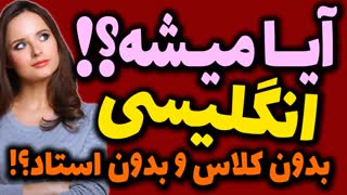 آیا بدون کلاس و بدون استاد می توان انگلیسی یاد گرفت؟