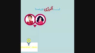 آیا آلرژی ارثی است؟