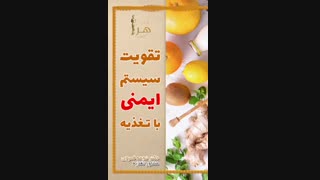 تقویت سیستم ایمنی با تغذیه