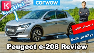 بررسی فنی خودروی الکتریکی Peugeot e-208