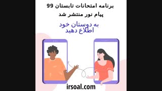 برنامه امتحانات ترم تابستان 99 پیام نور