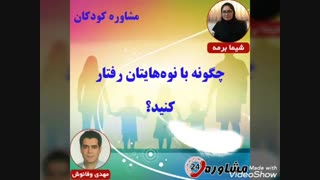 مشاوره خانواده:چگونه با نوه‌هایتان رفتار کنید؟