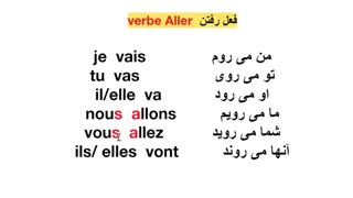 آموزش زبان فرانسه درس سوم اعداد فعل رفتن و یک مکالمه