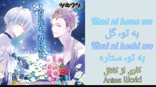 میکس از فودزوکی کای از پروسلاروم ( Procellarum ) / به تو گل، به تو ستاره، Kimi ni hana wo, Kimi ni hoshi wo با زیرنویس فارسی