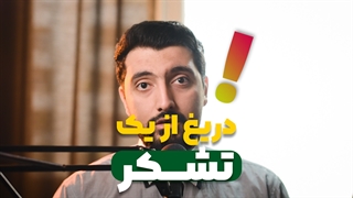 دریغ از یک تشکر !