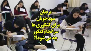 آیا بلاخره کنکور حذف می شود!؟
