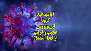 کرونا، این ویروس عجیب و مرگبار بلاخره از کجا آمده!؟