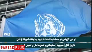 اعتراف کارشناس آمریکایی: ما سردار سلیمانی را ترور کرده‌ایم!